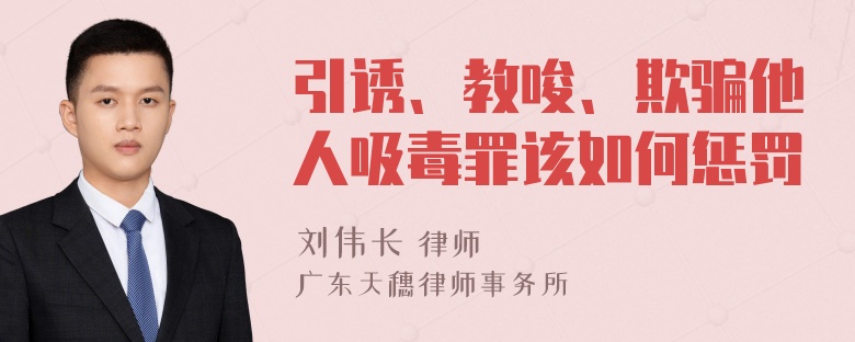 引诱、教唆、欺骗他人吸毒罪该如何惩罚