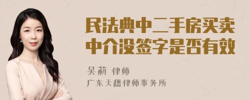 民法典中二手房买卖中介没签字是否有效