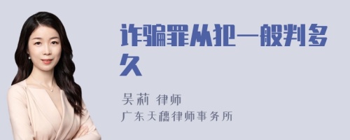 诈骗罪从犯一般判多久