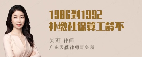 1986到1992补缴社保算工龄不