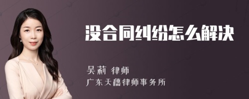 没合同纠纷怎么解决