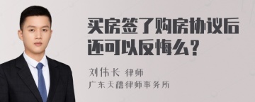 买房签了购房协议后还可以反悔么？