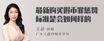 最新购买假币罪惩罚标准是会如何样的