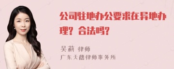 公司驻地办公要求在异地办理? 合法吗?