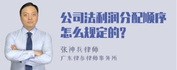 公司法利润分配顺序怎么规定的?