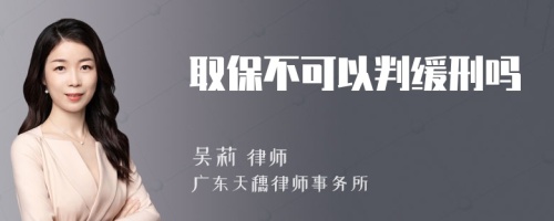 取保不可以判缓刑吗