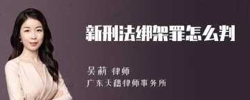 新刑法绑架罪怎么判