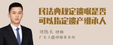 民法典规定遗嘱是否可以指定遗产继承人