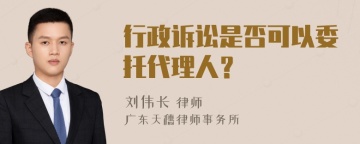 行政诉讼是否可以委托代理人？