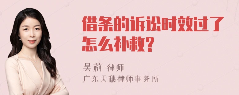 借条的诉讼时效过了怎么补救?