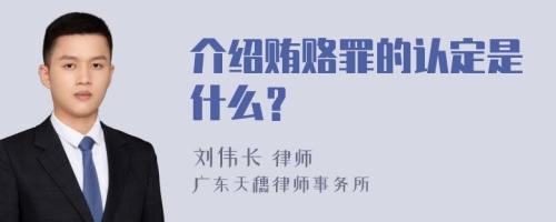 介绍贿赂罪的认定是什么？