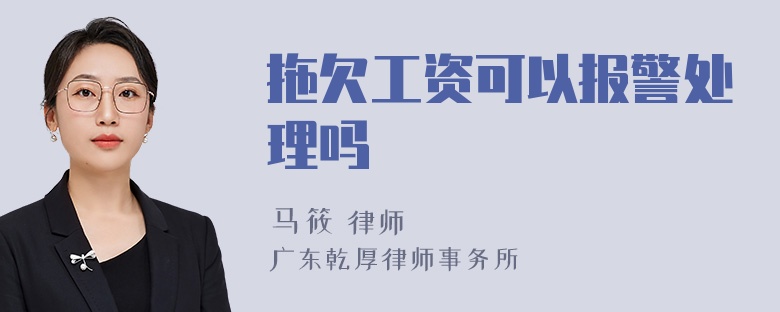 拖欠工资可以报警处理吗