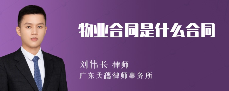 物业合同是什么合同