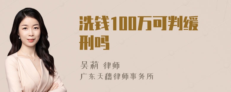 洗钱100万可判缓刑吗