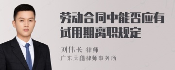 劳动合同中能否应有试用期离职规定