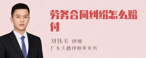 劳务合同纠纷怎么赔付