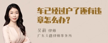 车已经过户了还有违章怎么办？