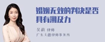 婚姻无效的判决是否具有溯及力