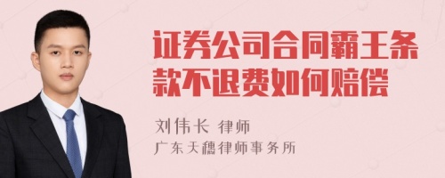 证券公司合同霸王条款不退费如何赔偿