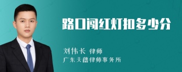路口闯红灯扣多少分