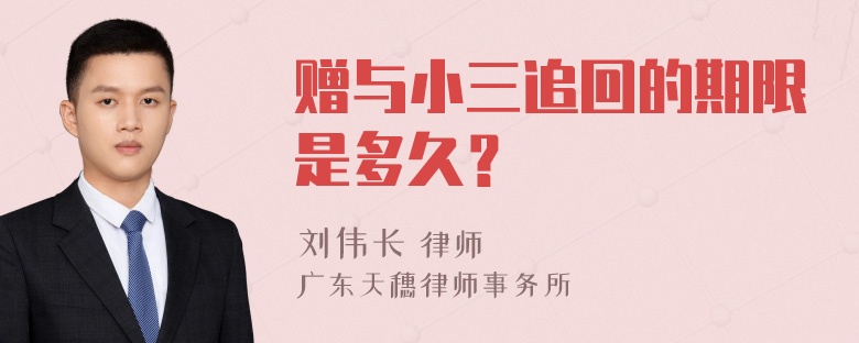 赠与小三追回的期限是多久？