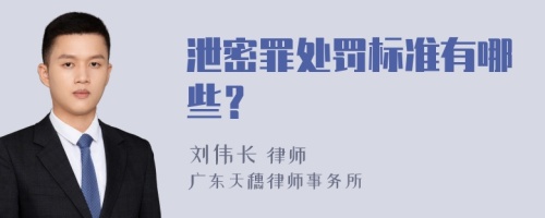 泄密罪处罚标准有哪些？