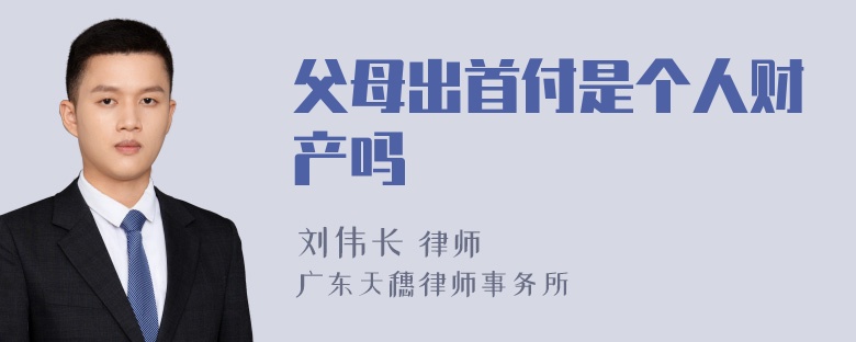 父母出首付是个人财产吗