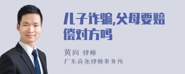 儿子诈骗,父母要赔偿对方吗