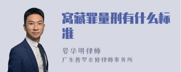 窝藏罪量刑有什么标准