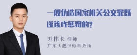 一般伪造国家机关公文罪既遂该咋惩罚的?