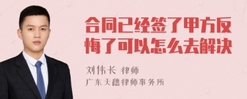 合同已经签了甲方反悔了可以怎么去解决