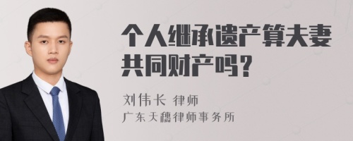 个人继承遗产算夫妻共同财产吗？