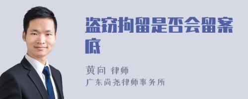 盗窃拘留是否会留案底