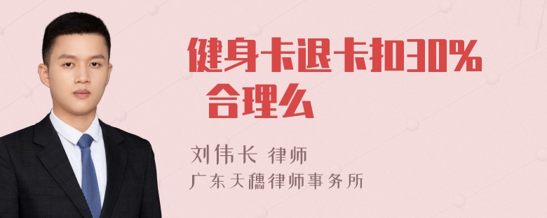 健身卡退卡扣30% 合理么