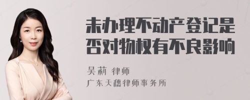 未办理不动产登记是否对物权有不良影响