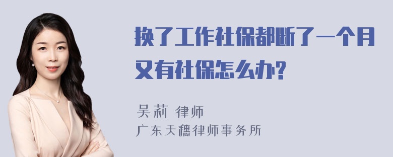 换了工作社保都断了一个月又有社保怎么办?