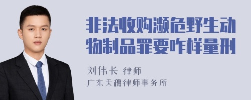 非法收购濒危野生动物制品罪要咋样量刑