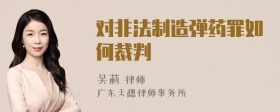 对非法制造弹药罪如何裁判