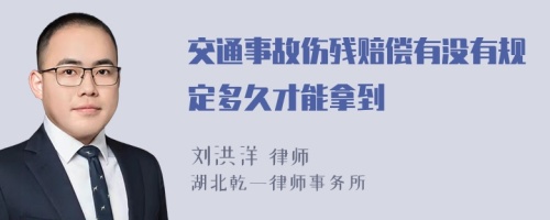 交通事故伤残赔偿有没有规定多久才能拿到