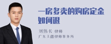 一房多卖的购房定金如何退