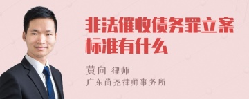 非法催收债务罪立案标准有什么