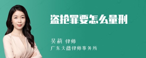 盗抢罪要怎么量刑