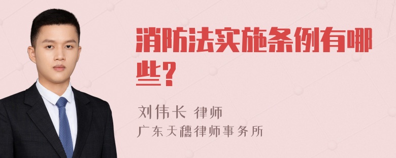 消防法实施条例有哪些?