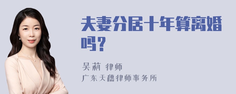 夫妻分居十年算离婚吗？