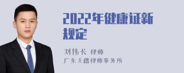 2022年健康证新规定