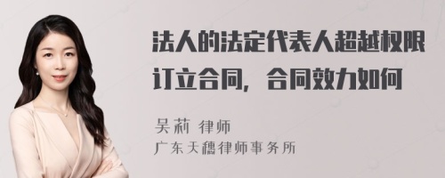 法人的法定代表人超越权限订立合同，合同效力如何