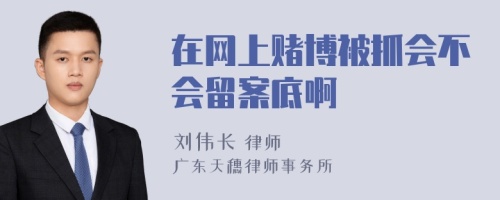 在网上赌博被抓会不会留案底啊