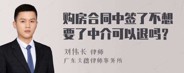 购房合同中签了不想要了中介可以退吗？