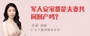 军人安家费是夫妻共同财产吗？