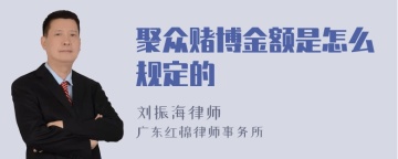 聚众赌博金额是怎么规定的